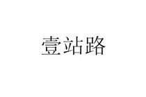 深圳市壹壹壹知識(shí)產(chǎn)權(quán)代理事務(wù)所 普通合伙模式下的知識(shí)產(chǎn)權(quán)事務(wù)代理之道