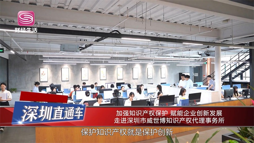 加強知識產權保護，賦能企業創新發展——深圳市威世博知識產權代理事務所的實踐與思考